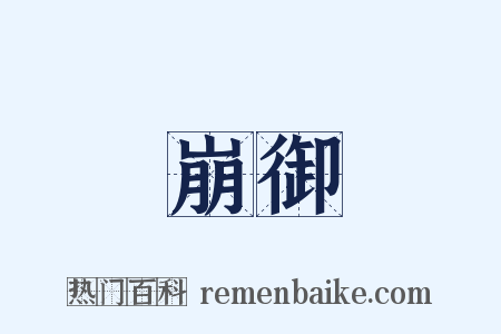 崩御是什么意思的图片